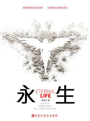 cover image of 永生